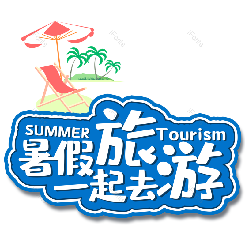 艺术字图片,元素,PNG,免抠素材